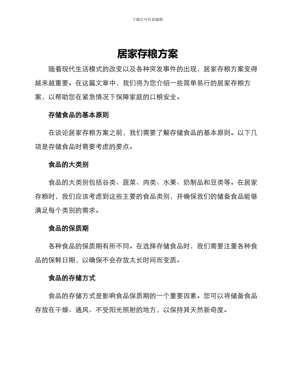 居家存粮方案_第1页