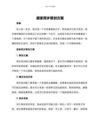居家周岁策划方案