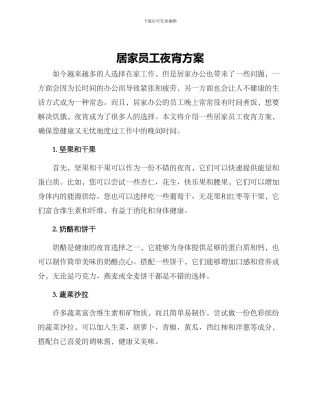 居家员工夜宵方案