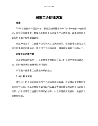 居家工会团建方案