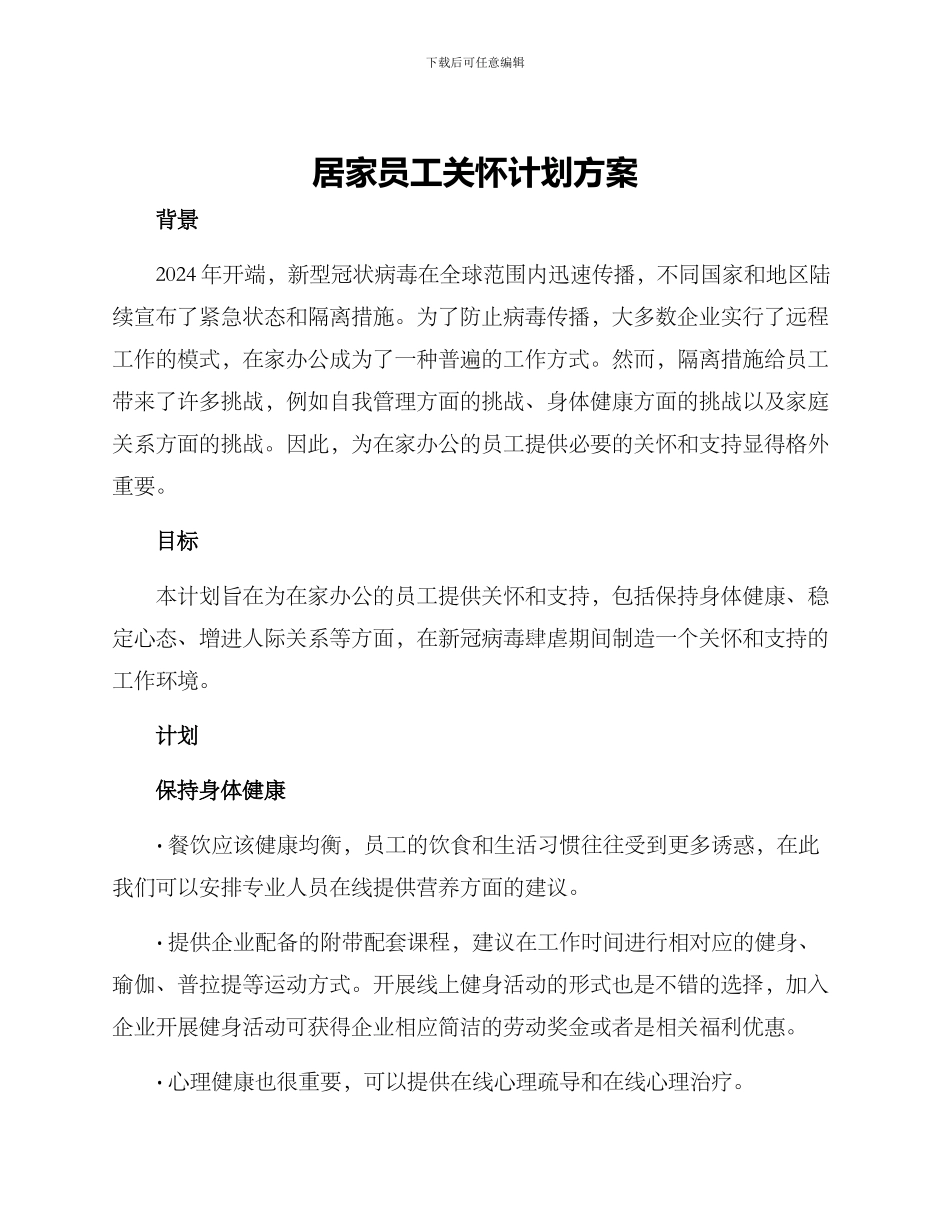 居家员工关怀计划方案_第1页