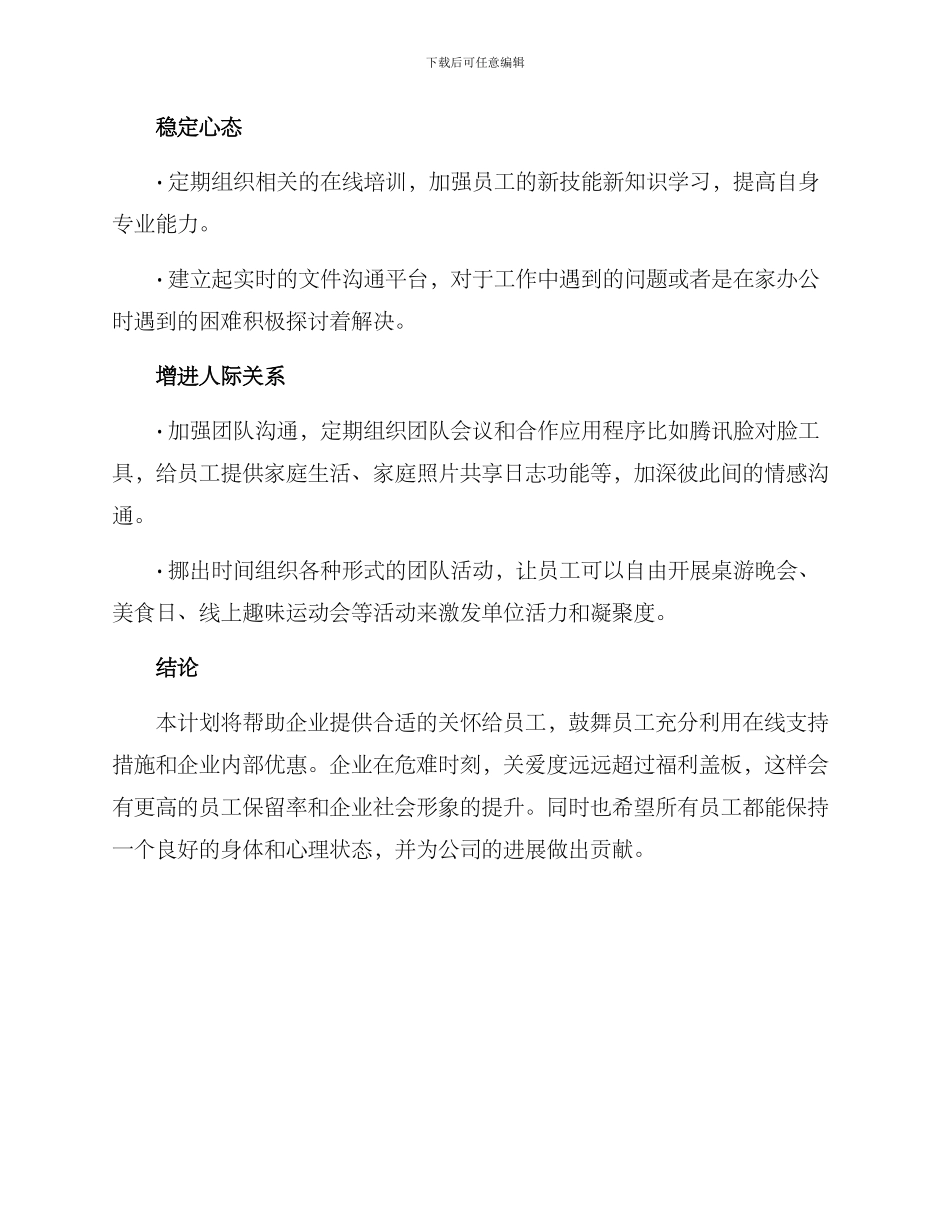 居家员工关怀计划方案_第2页