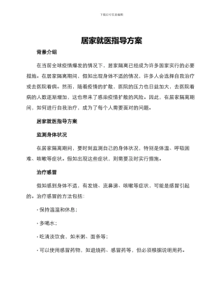 居家就医指导方案
