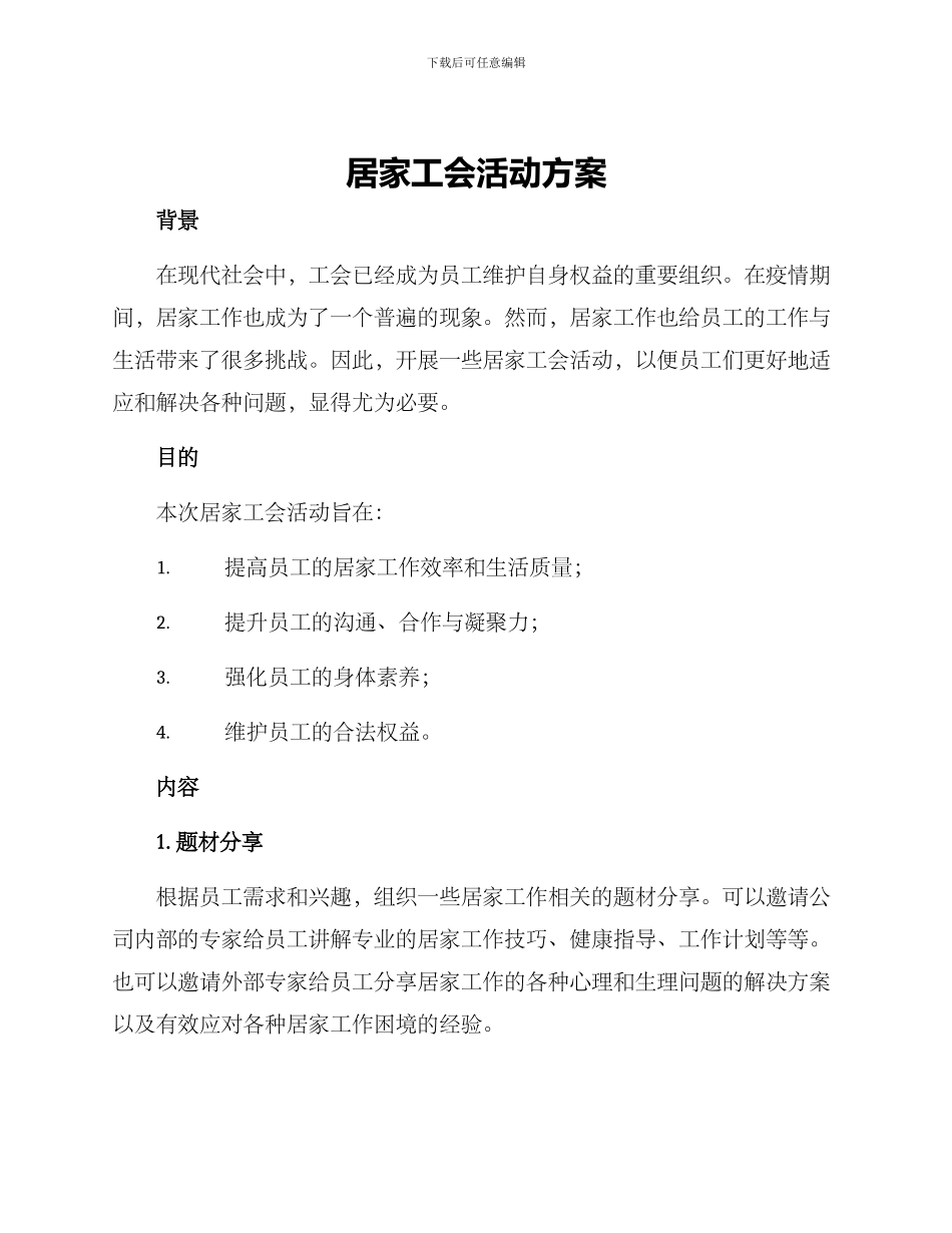 居家工会活动方案_第1页