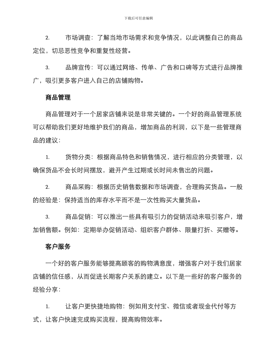 居家店铺运营方案_第2页