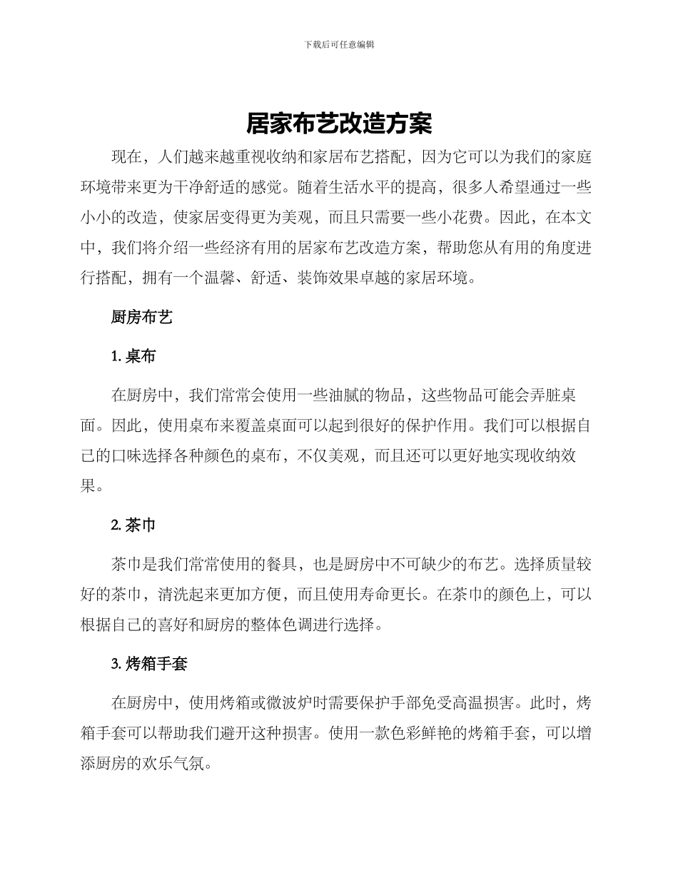 居家布艺改造方案_第1页