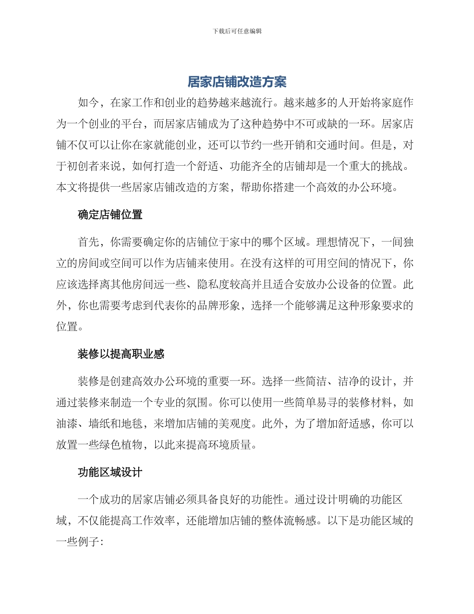 居家店铺改造方案_第1页