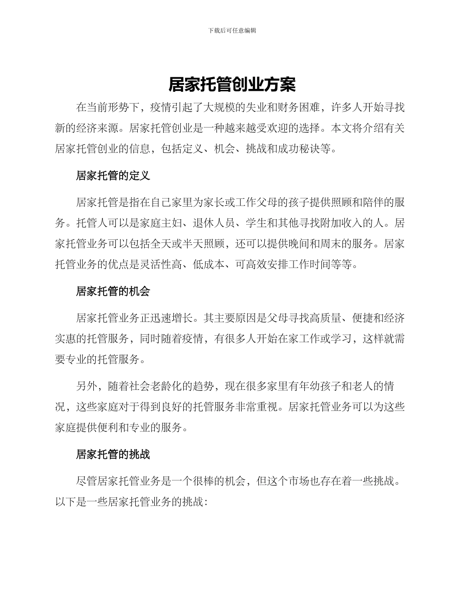 居家托管创业方案_第1页