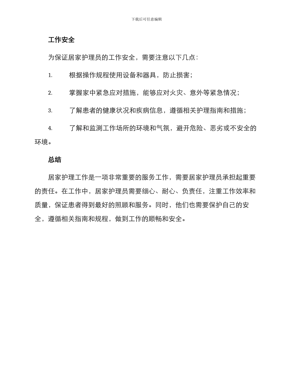 居家护理员工作方案_第3页