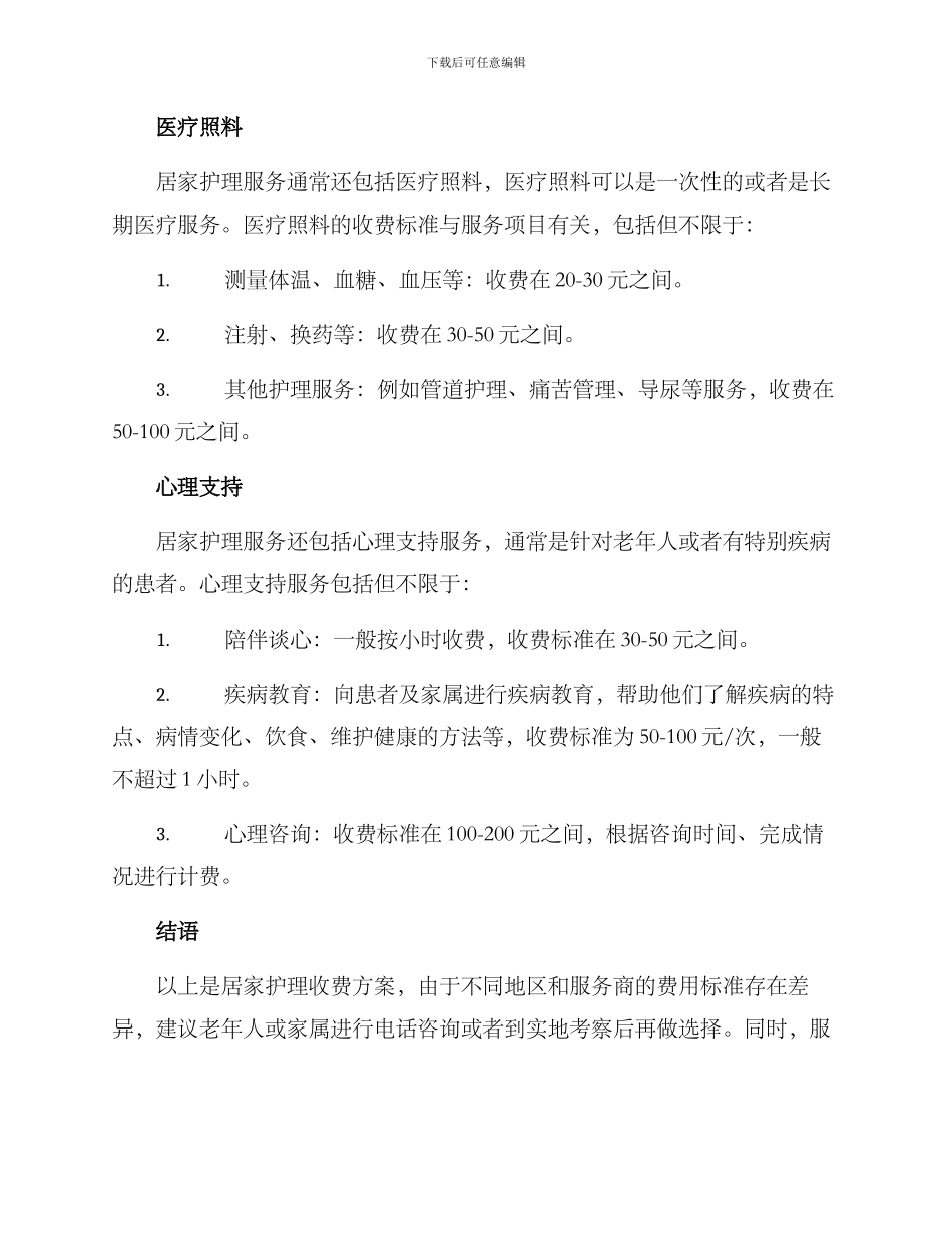 居家护理收费方案_第2页