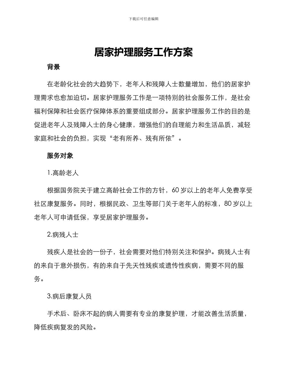 居家护理服务工作方案_第1页