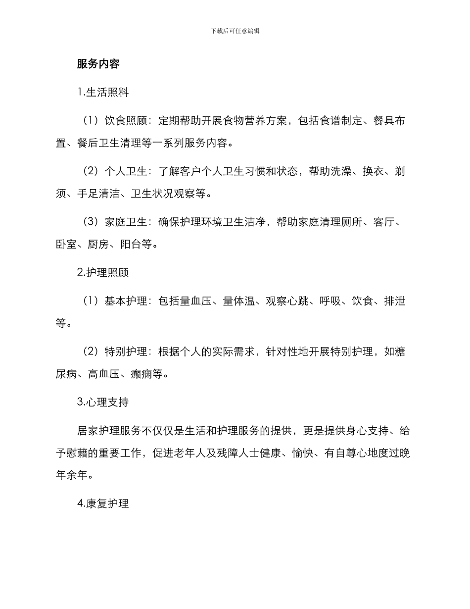 居家护理服务工作方案_第2页