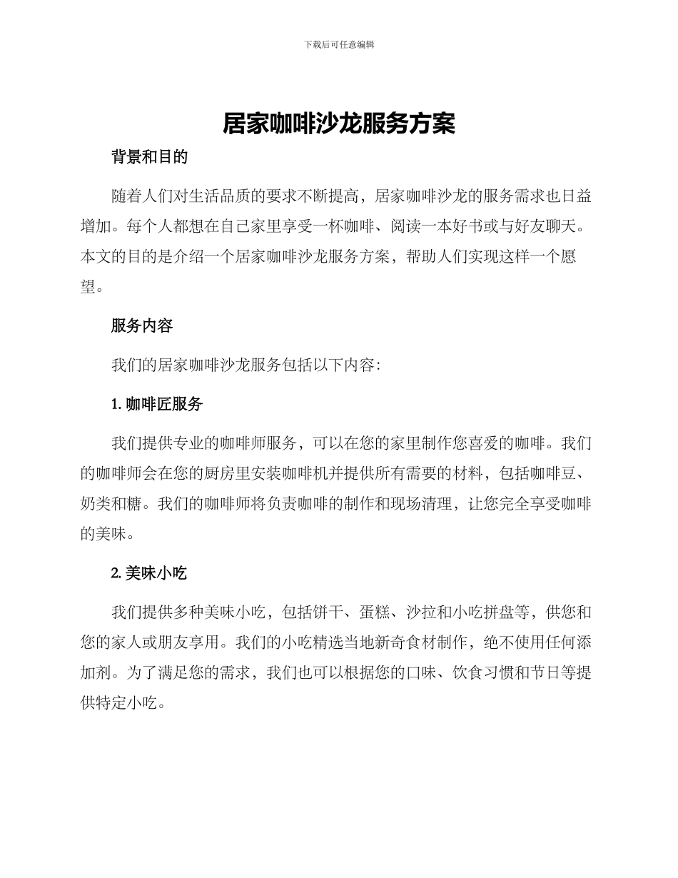 居家咖啡沙龙服务方案_第1页