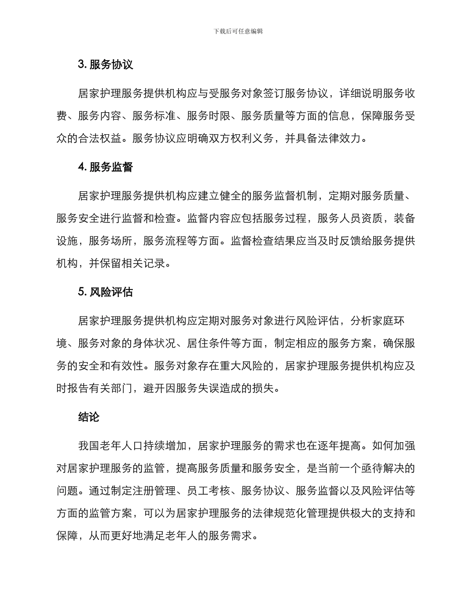 居家护理服务监管方案_第2页