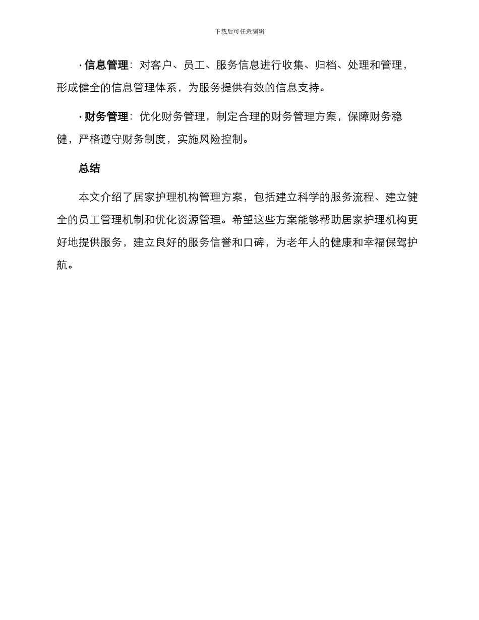 居家护理机构管理方案_第3页