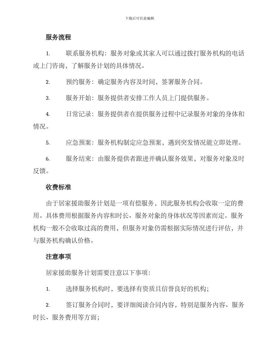 居家援助服务计划方案_第2页