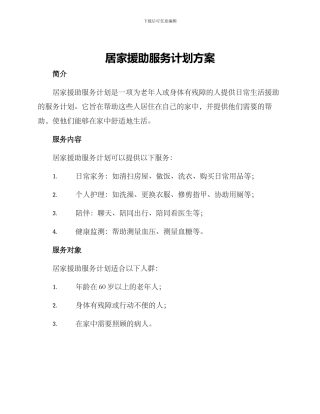 居家援助服务计划方案