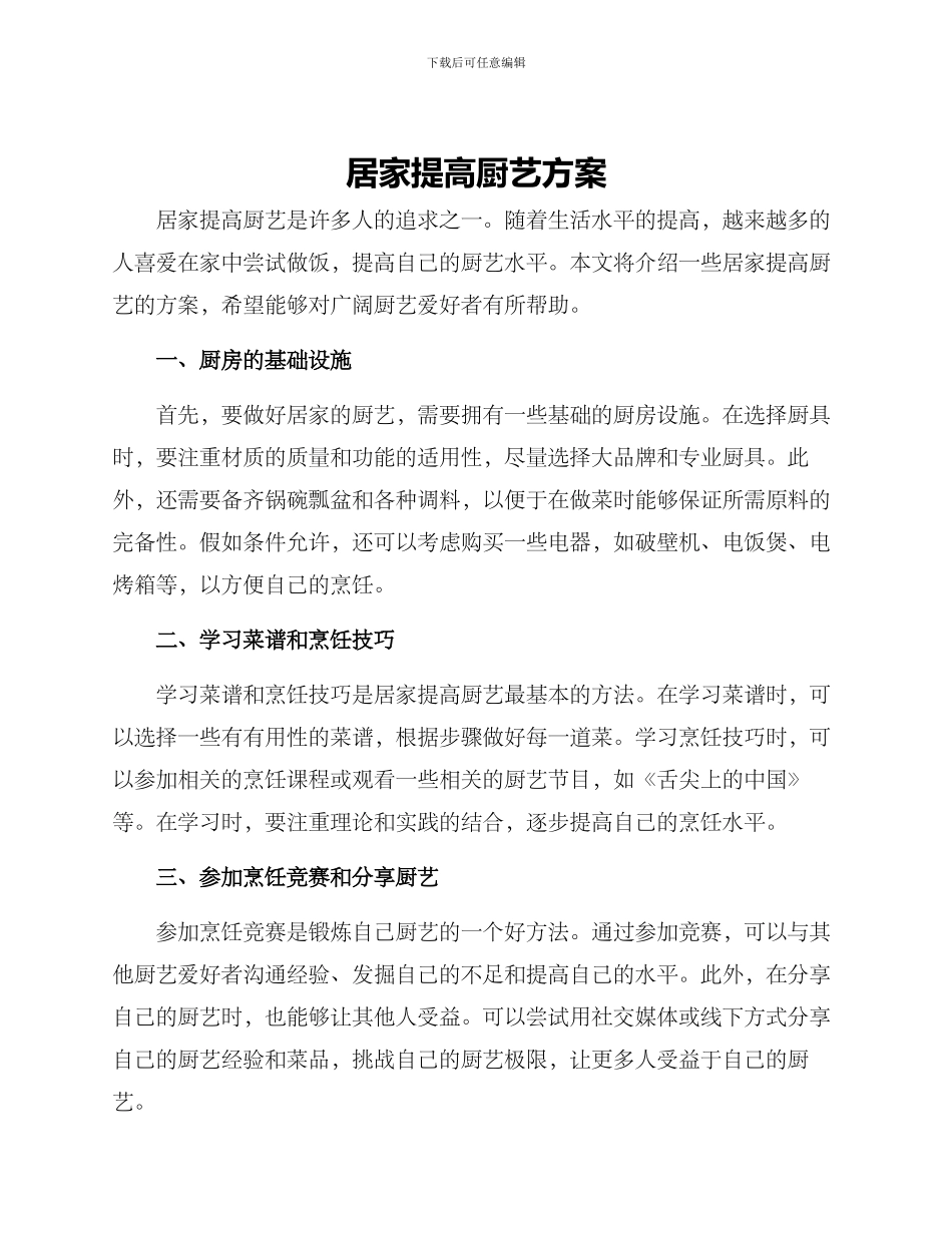居家提高厨艺方案_第1页