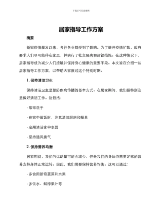居家指导工作方案