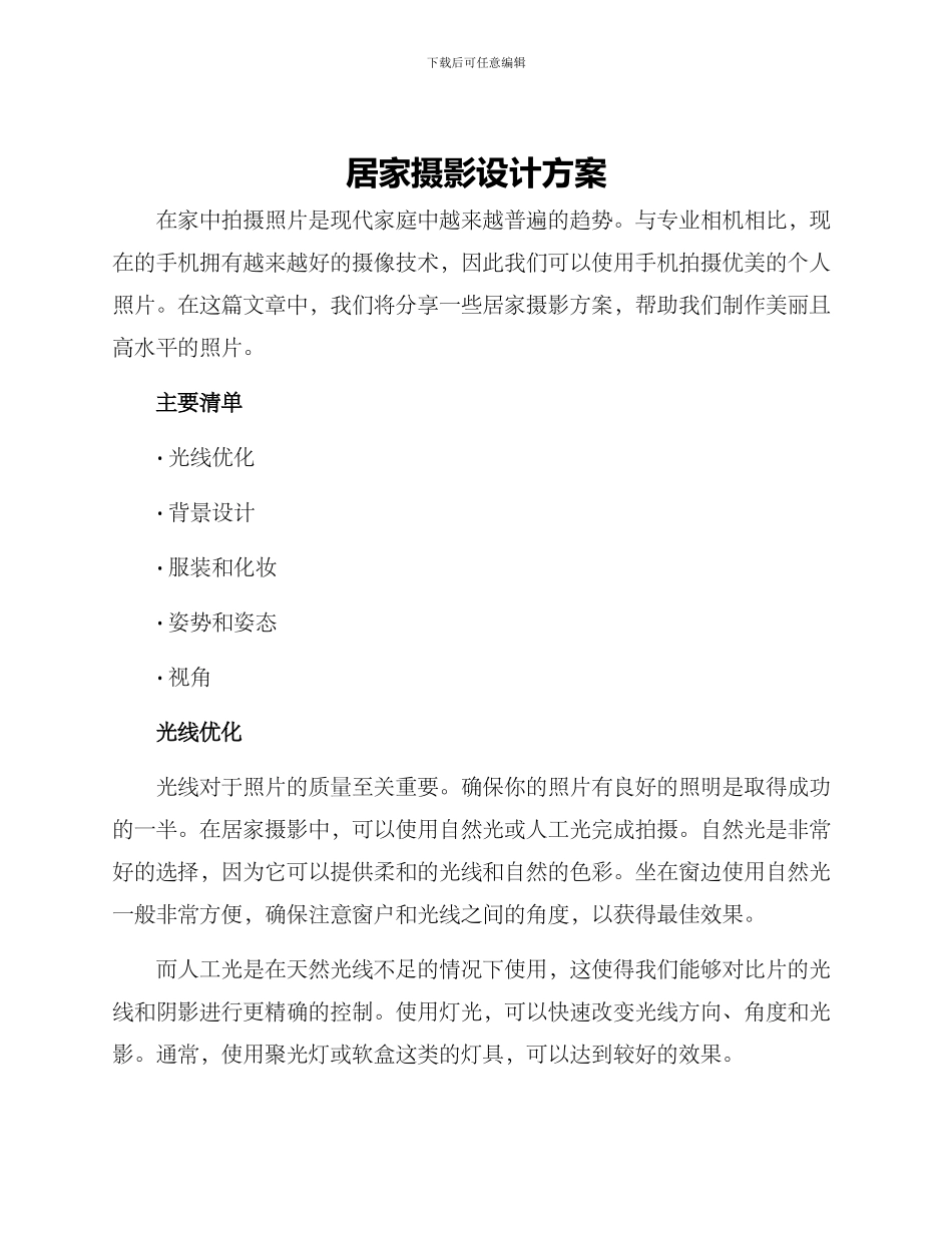 居家摄影设计方案_第1页