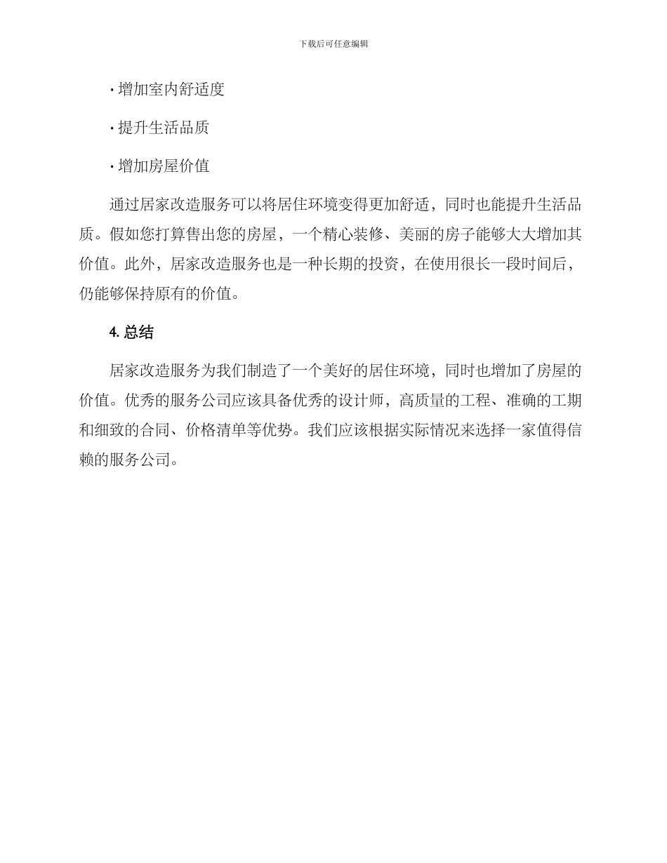 居家改造服务方案_第3页