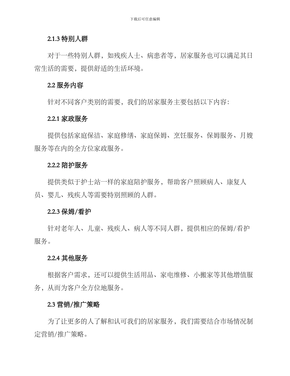 居家服务招商方案_第2页