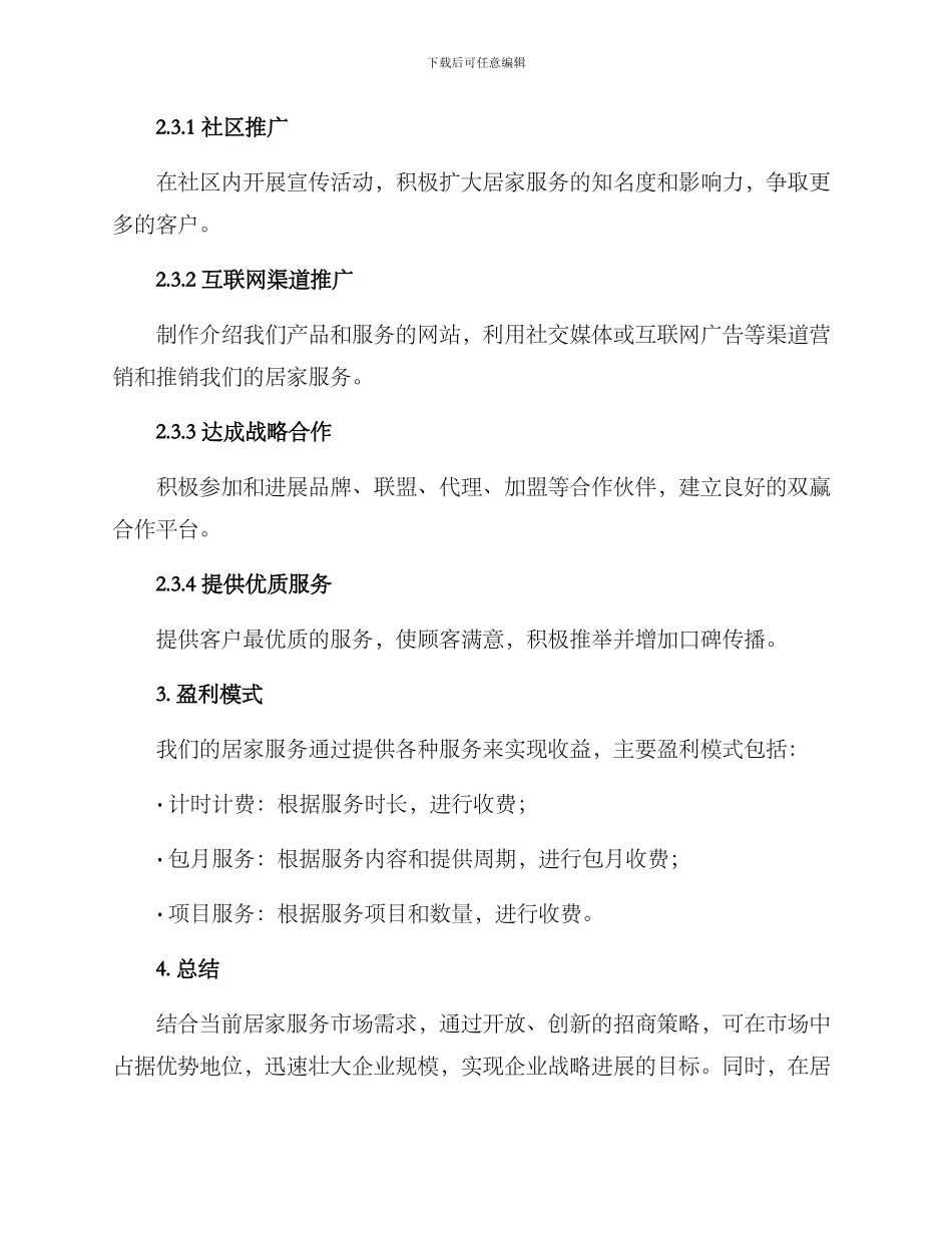 居家服务招商方案_第3页