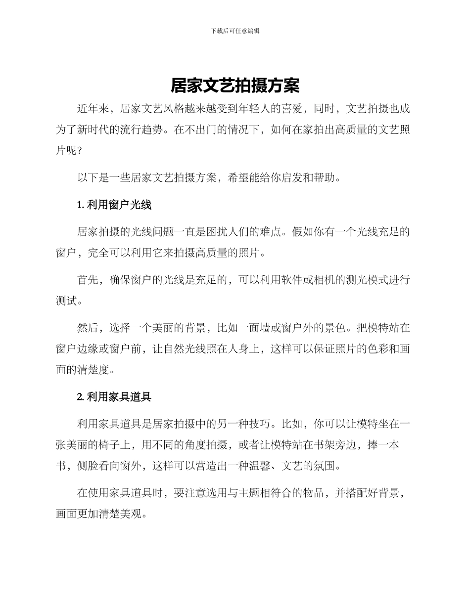 居家文艺拍摄方案_第1页