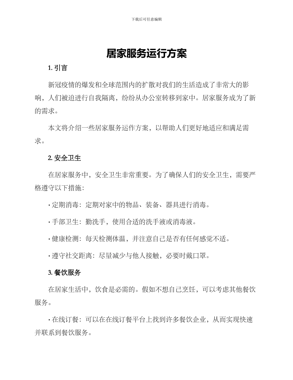 居家服务运行方案_第1页