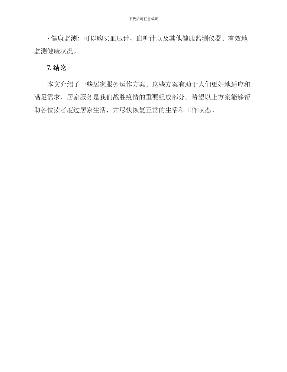 居家服务运行方案_第3页