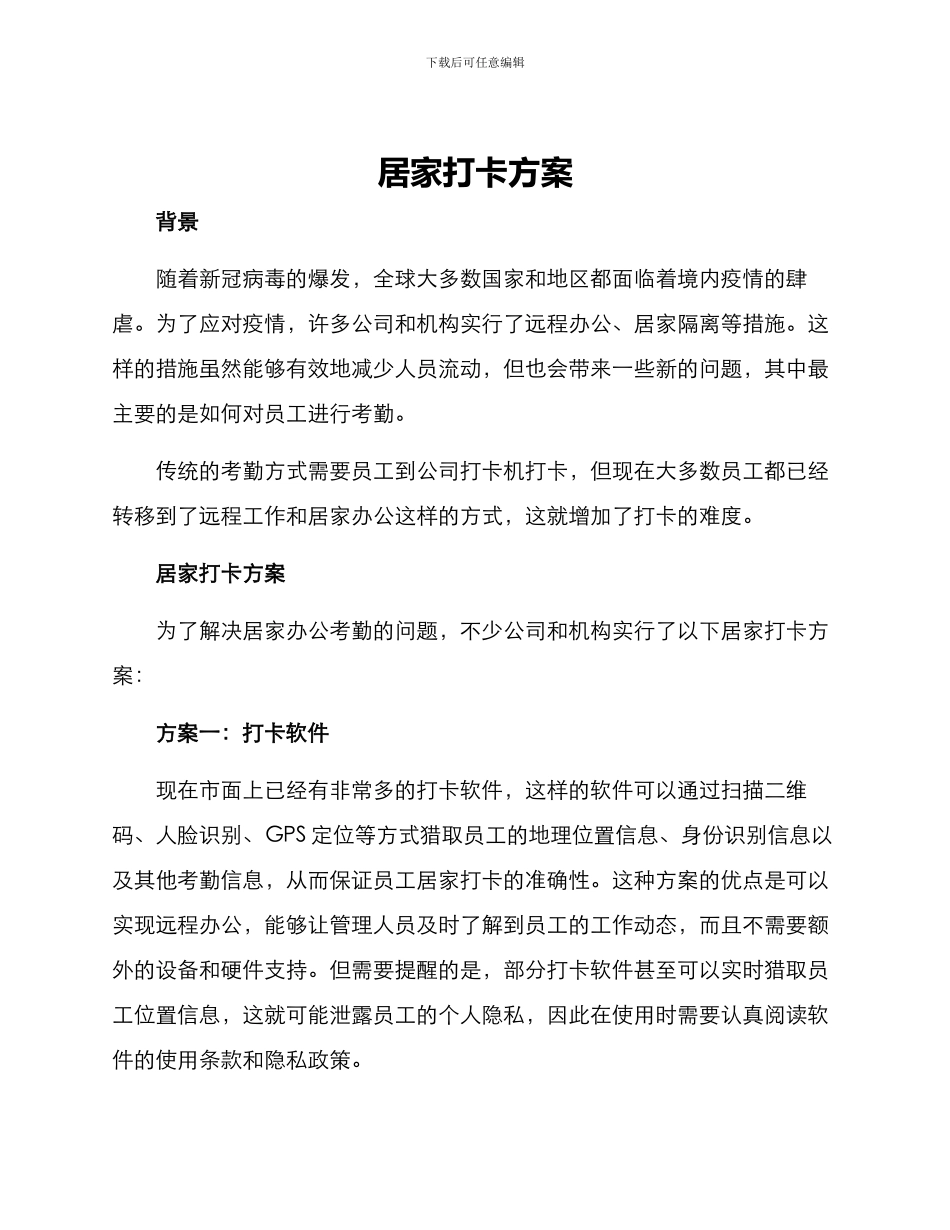 居家打卡方案_第1页