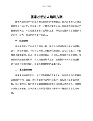 居家才艺达人培训方案