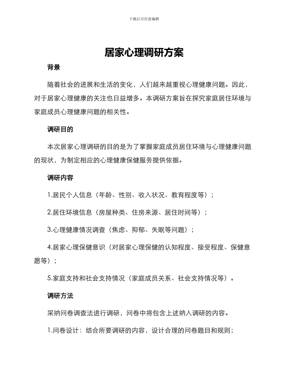 居家心理调研方案_第1页