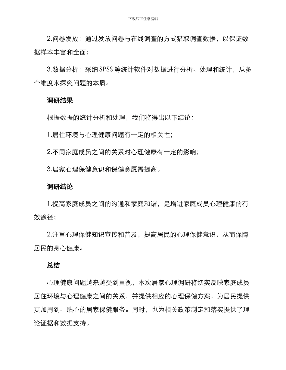 居家心理调研方案_第2页