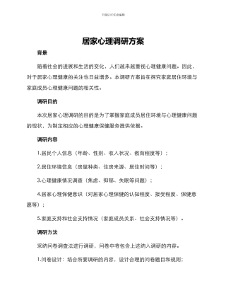 居家心理调研方案