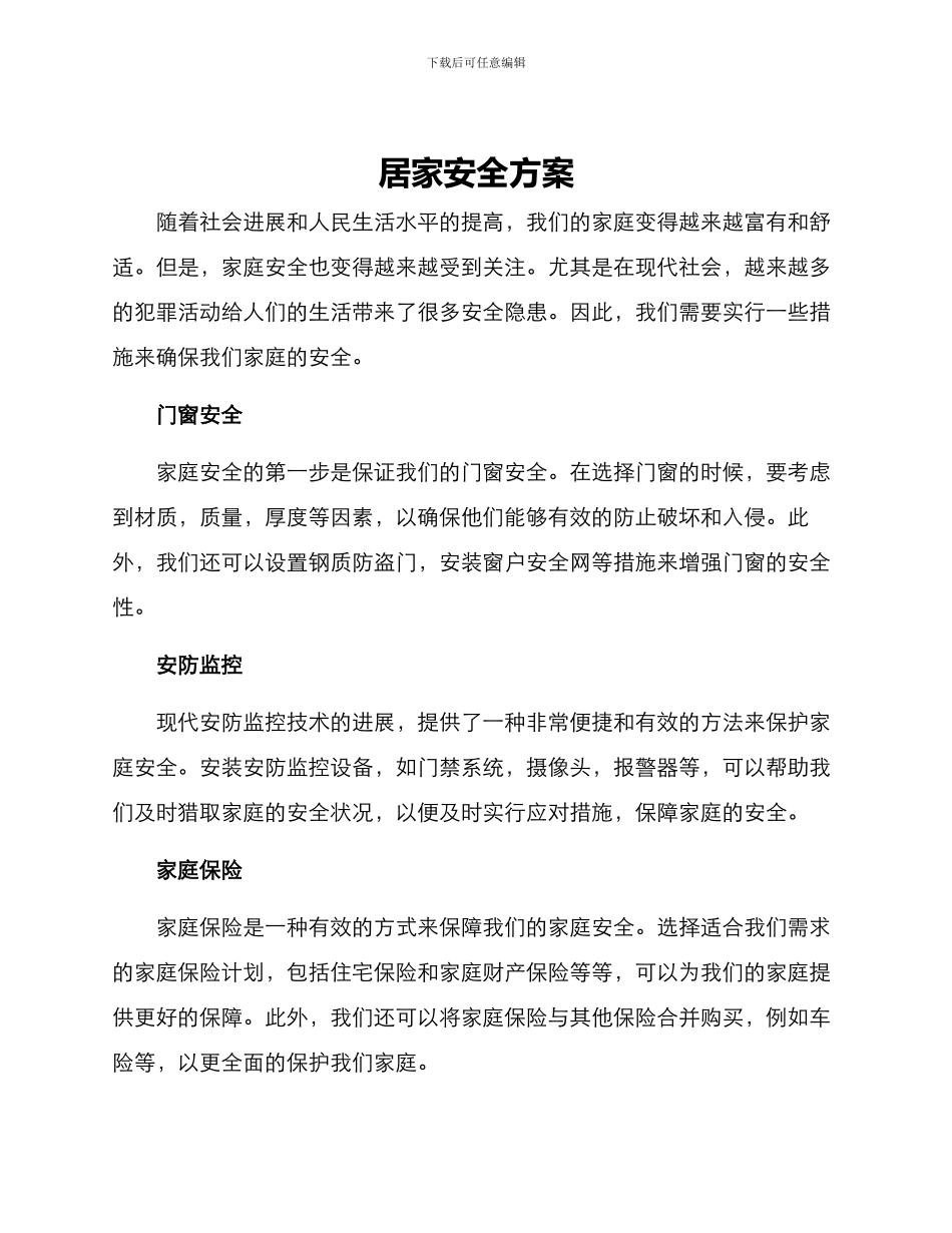 居家安全方案_第1页