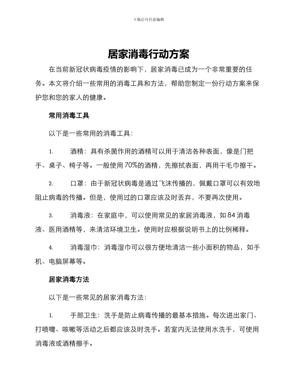 居家消毒行动方案_第1页