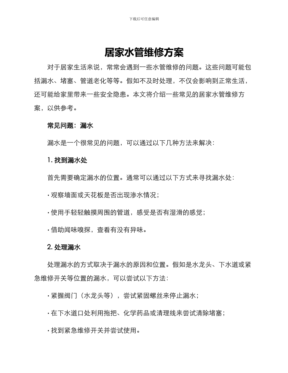居家水管维修方案_第1页