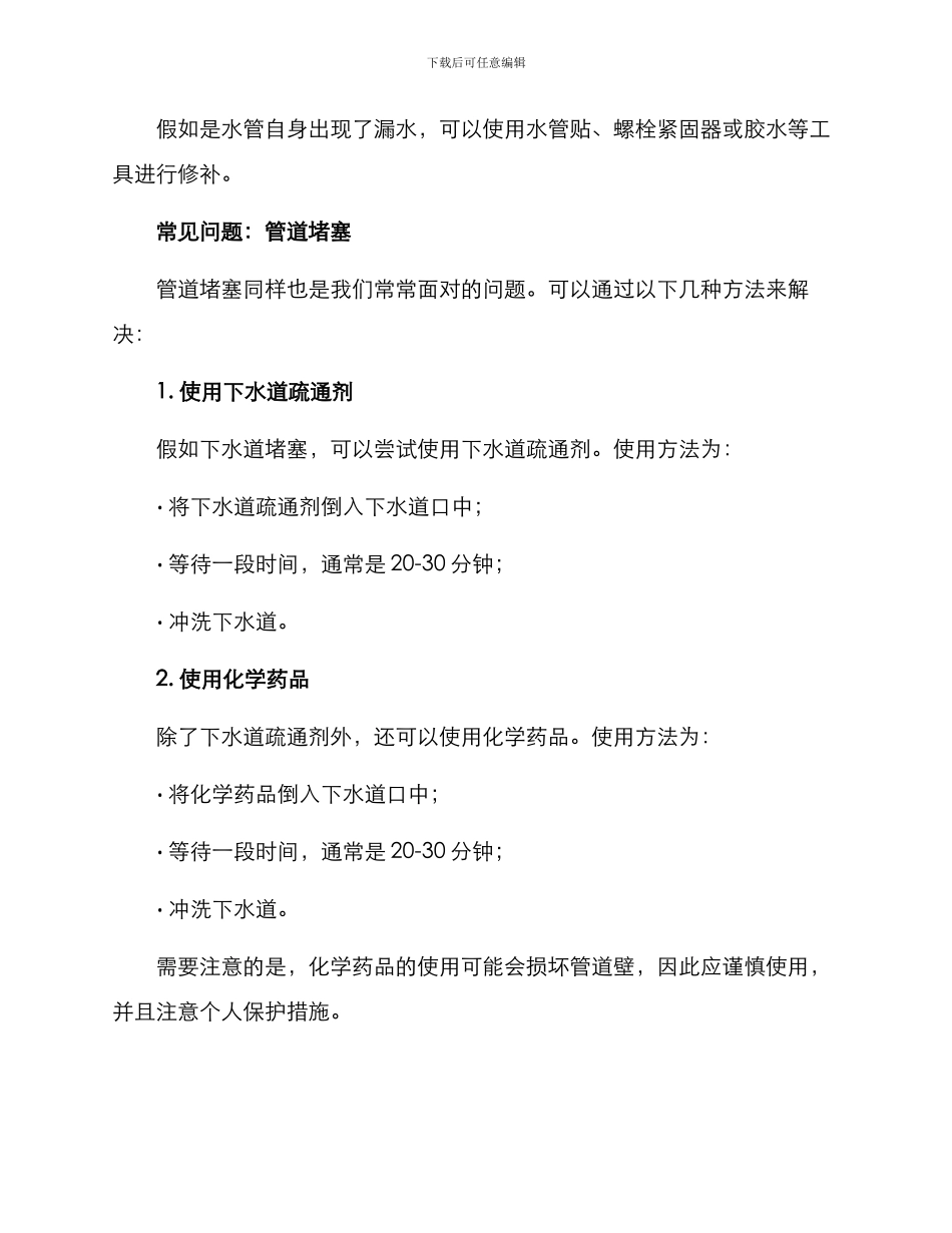 居家水管维修方案_第2页