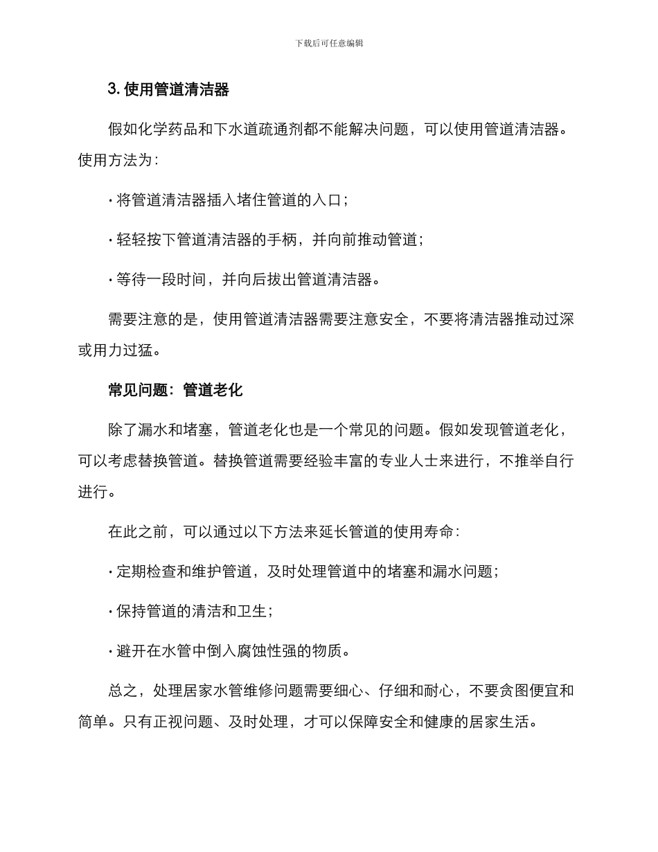 居家水管维修方案_第3页