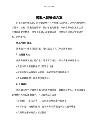 居家水管维修方案