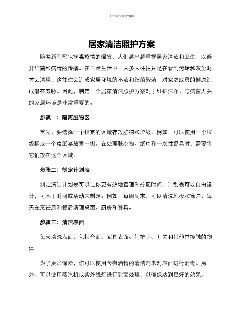居家清洁照护方案_第1页