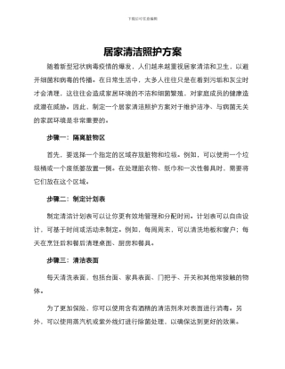 居家清洁照护方案