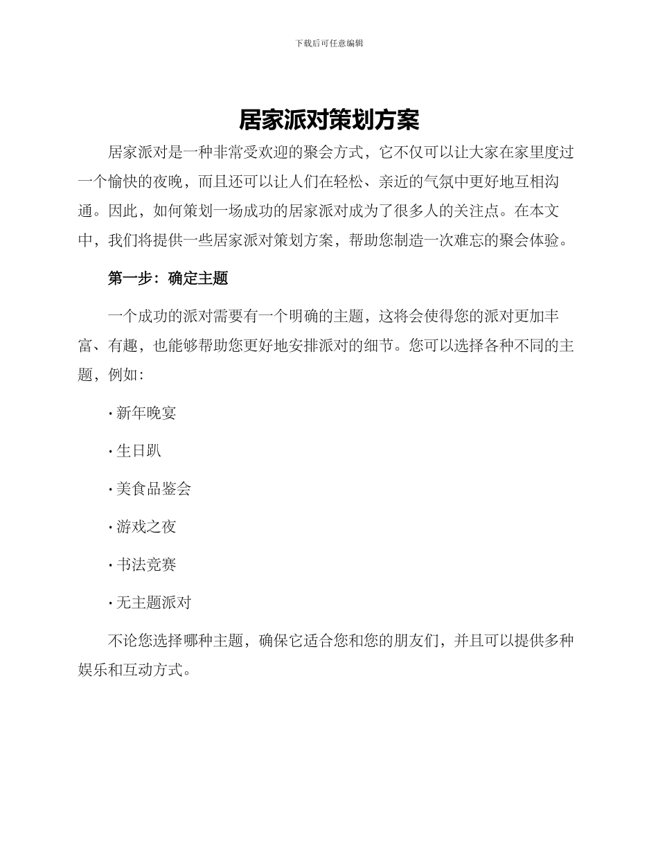 居家派对策划方案_第1页