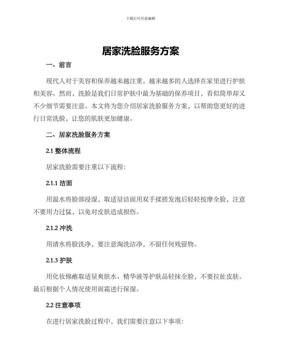 居家洗脸服务方案_第1页