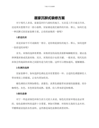 居家沉浸式装修方案