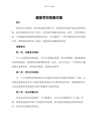 居家烹饪比赛方案