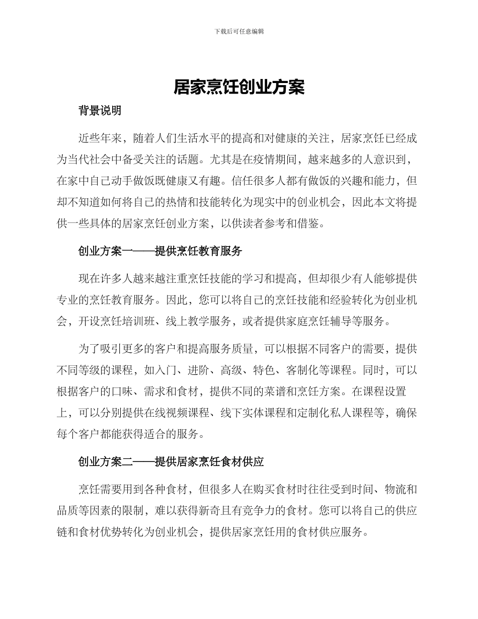 居家烹饪创业方案_第1页