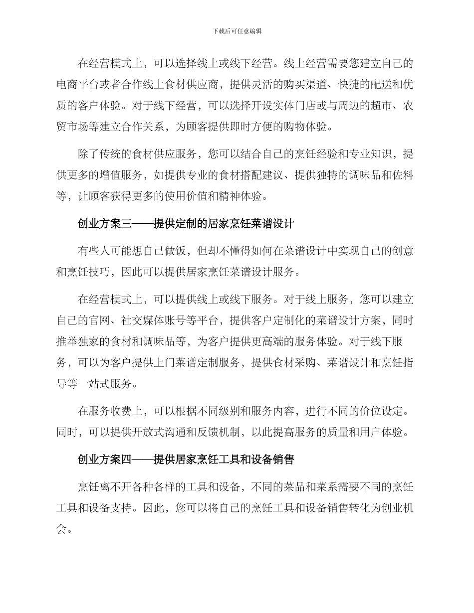 居家烹饪创业方案_第2页