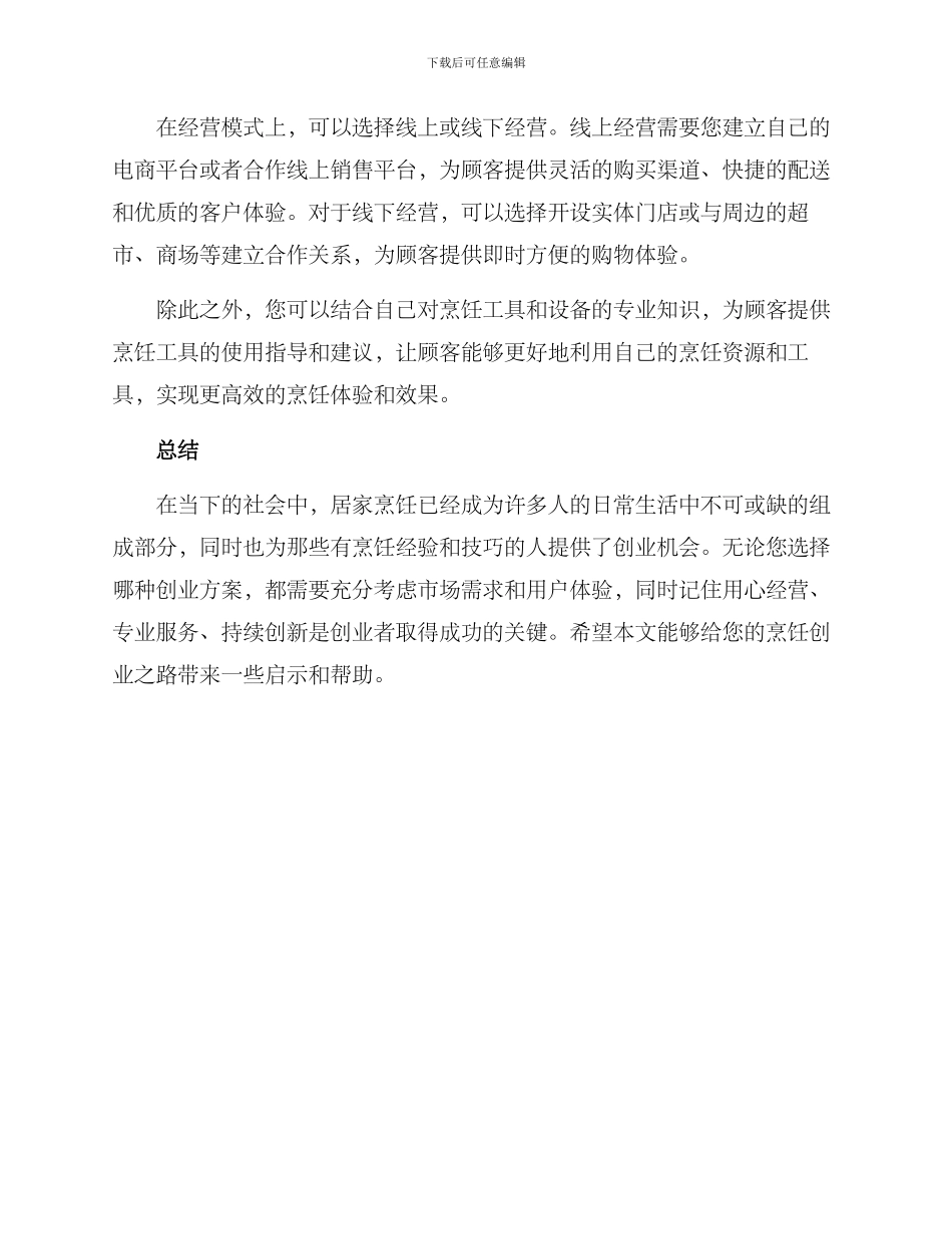 居家烹饪创业方案_第3页